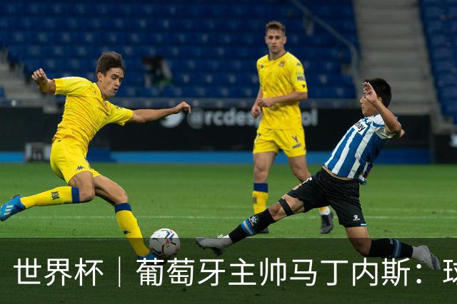 世界杯｜葡萄牙主帅马丁内斯：球队需要进球时换下C罗毫无道理