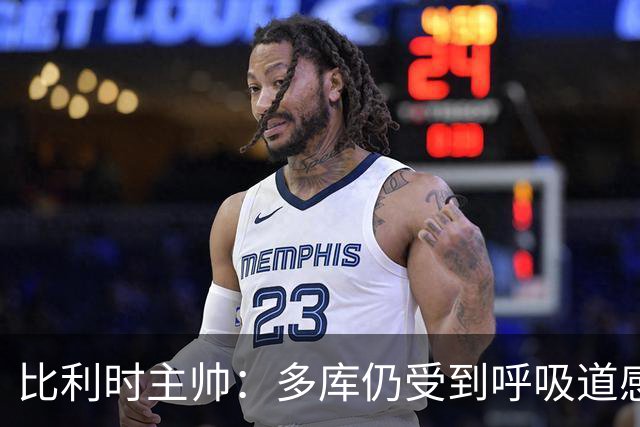 比利时主帅：多库仍受到呼吸道感染问题影响，不在最佳状态